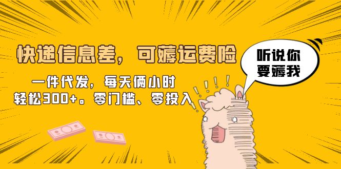 【副业项目6474期】快递信息差，可薅运费险，一件代发，每天俩小时轻松300+。零门槛、零投入-沃创网