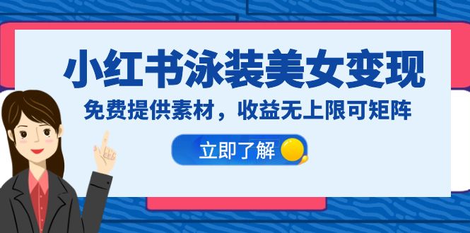 【副业项目6475期】小红书泳装美女变现，免费提供素材，收益无上限可矩阵（教程+素材）-沃创网