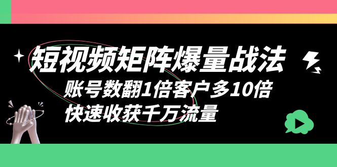 【副业项目6393期】短视频-矩阵爆量战法，账号数翻1倍客户多10倍，快速收获千万流量-沃创网