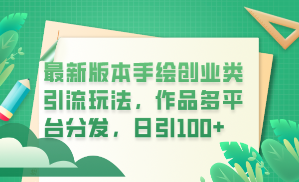 【副业项目6394期】最新版本手绘创业类引流玩法，作品多平台分发，日引100+创业粉-沃创网