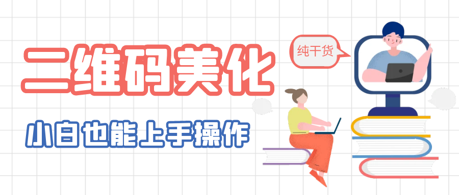 【副业项目6395期】二维码美化详细教程，小白也可以制作出个性二维码-沃创网