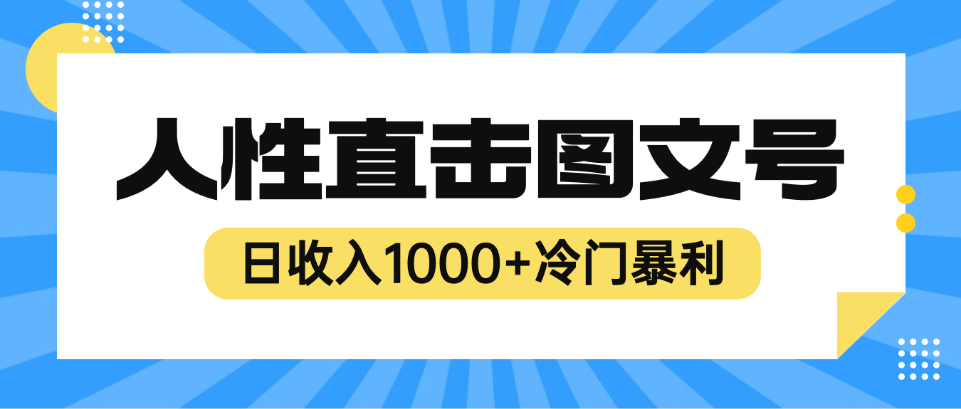 【副业项目6396期】2023最新冷门暴利赚钱项目，人性直击图文号，日收入1000+【视频教程】-沃创网