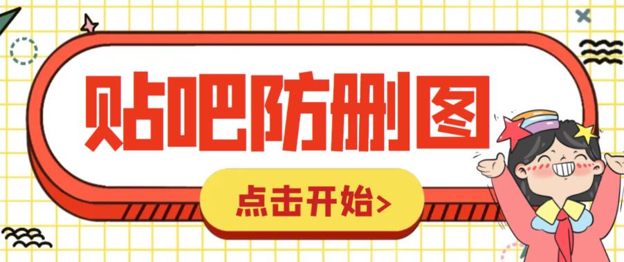 【副业项目6398期】外面收费100一张的贴吧发贴防删图制作详细教程【软件+教程】-沃创网
