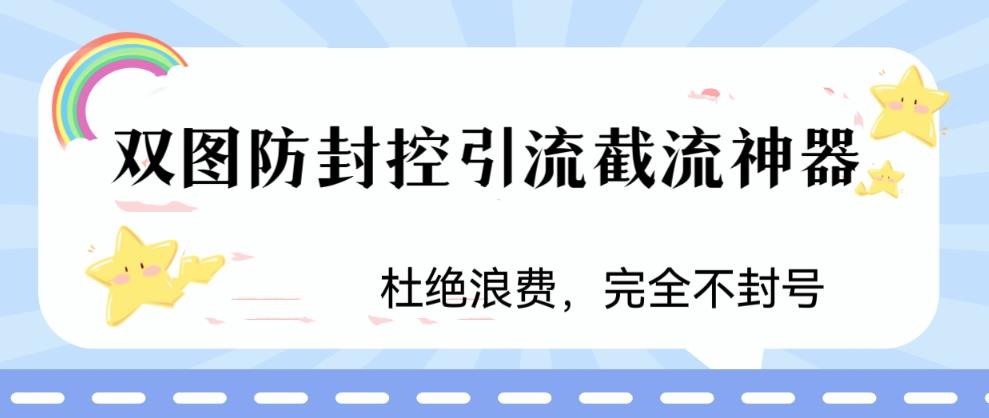 【副业项目6399期】火爆双图防封控引流截流神器，最近非常好用的短视频截流方法-沃创网