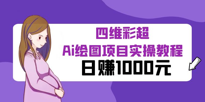 【副业项目6401期】某公众号付费文章：四维彩超Ai绘图项目实操教程，日赚1000元-沃创网