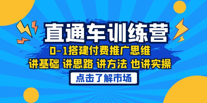 【副业项目6402期】淘系直通车训练课，0-1搭建付费推广思维，讲基础 讲思路 讲方法 也讲实操-沃创网