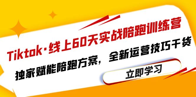 【副业项目6403期】Tiktok·线上60天实战陪跑训练营，独家赋能陪跑方案，全新运营技巧干货-沃创网