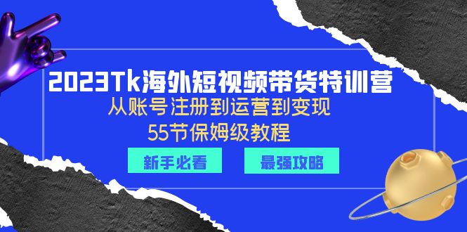 【副业项目6404期】2023Tk海外-短视频带货特训营：从账号注册到运营到变现-55节保姆级教程！-沃创网
