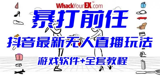 【副业项目6406期】抖音最火无人直播玩法暴打前任弹幕礼物互动整蛊小游戏 (游戏软件+开播教程)-沃创网