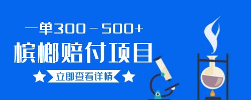【副业项目6536期】一单300－500+的超火槟榔赔付项目。新手可做二十分钟一单-沃创网
