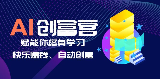 【副业项目6537期】AI学习创富营-AI时代，赋能你终身学习、快乐赚钱、自动创富-沃创网