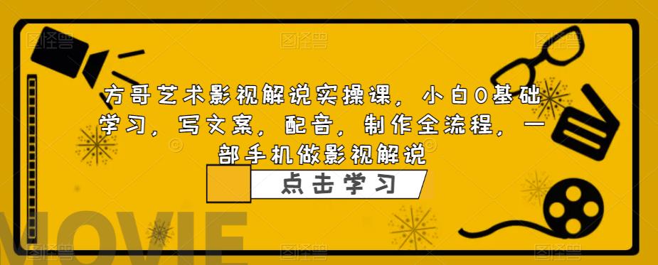 【副业项目6538期】影视解说实战课，小白0基础 写文案 配音 制作全流程 一部手机做影视解说-沃创网