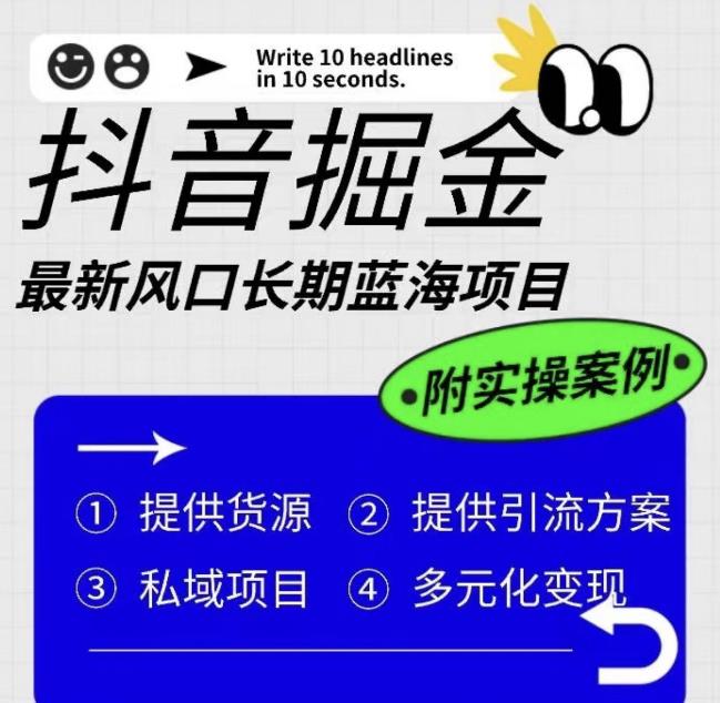 【副业项目6409期】抖音掘金最新风口，长期蓝海项目，日入无上限（附实操案例）【揭秘】-沃创网