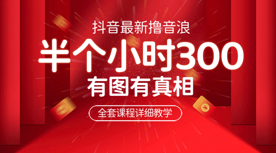 【副业项目6539期】最新抖音撸音浪教学，半小时300米，不露脸不出境，两三场就能拉爆直播间-沃创网