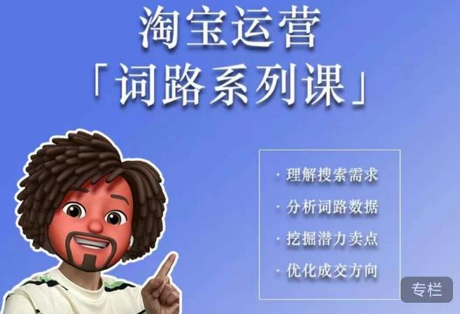 【副业项目6410期】照顾酱·词路篇，手把手带你理解关键词背后的需求，想要做好淘宝，就必须理解词路-沃创网