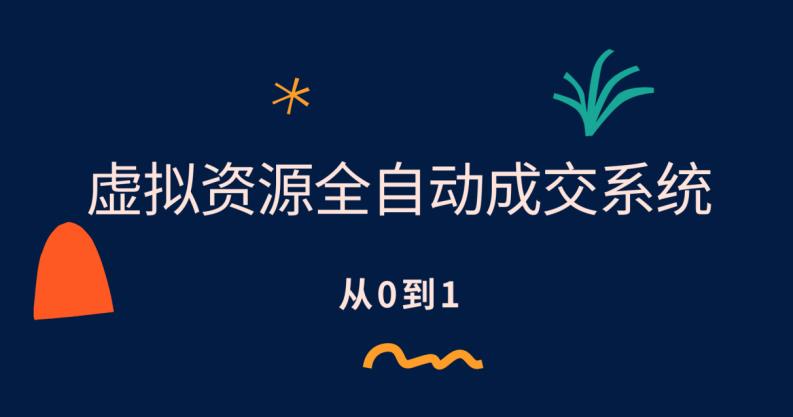 【副业项目6411期】虚拟资源全自动成交系统，从0到1保姆级详细教程-沃创网