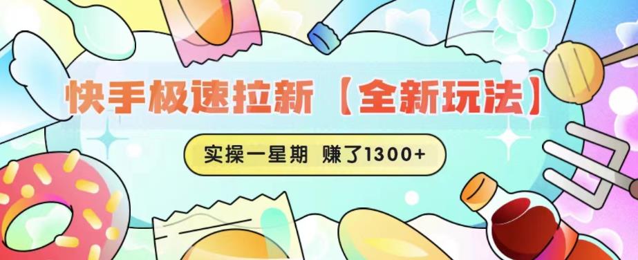 【副业项目6412期】快手极速拉新【全新玩法】实操一星期1300+有图有真相【揭秘】-沃创网