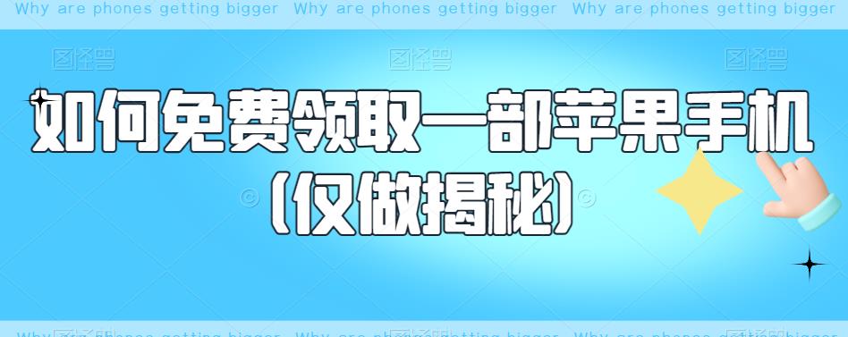 【副业项目6413期】如何免费领取一部苹果手机（仅做揭秘）-沃创网