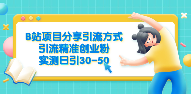 【副业项目6544期】B站项目分享引流方式，引流精准创业粉，实测日引30-50-沃创网