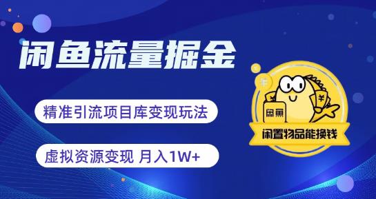 【副业项目6414期】闲鱼流量掘金-虚拟变现新玩法配合全网项目库，精准引流变现3W+-沃创网