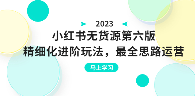 【副业项目6545期】绅白不白·小红书无货源第六版，精细化进阶玩法，最全思路运营，可长久操作-沃创网