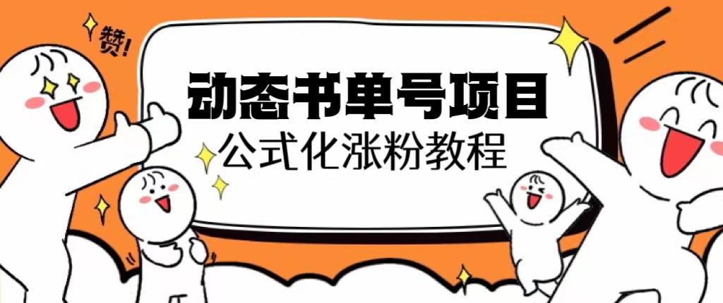 【副业项目6424期】思维面部动态书单号项目，保姆级教学，轻松涨粉10w+-沃创网