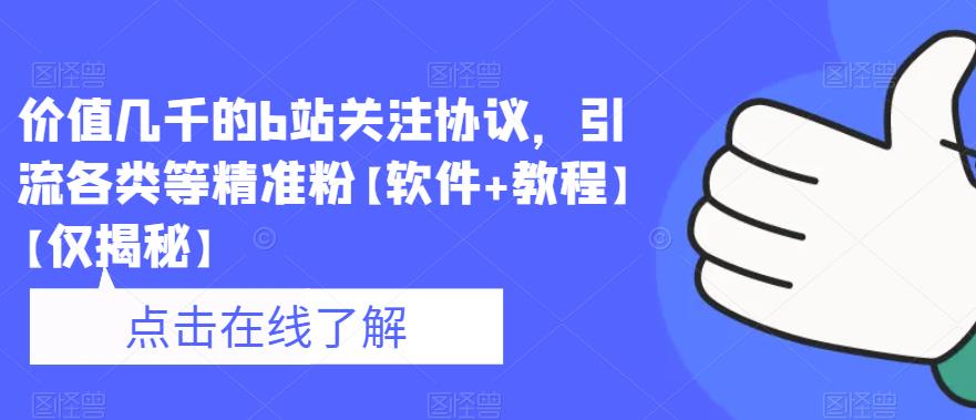 【副业项目6546期】价值几千的b站关注协议，引流各类等精准粉【软件+教程】-沃创网