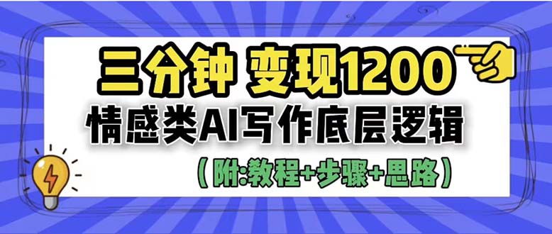 【副业项目6425期】3分钟，变现1200。情感类AI写作底层逻辑（附：教程+步骤+资料）-沃创网