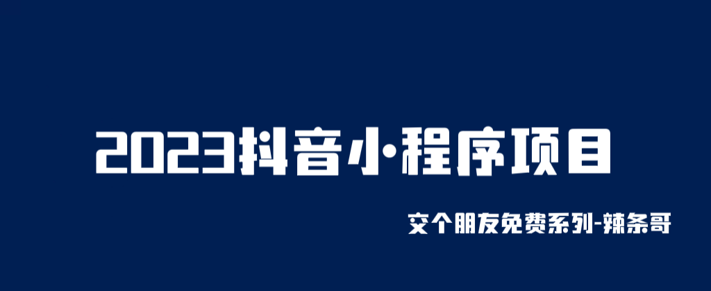 【副业项目6426期】2023抖音小程序项目，变现逻辑非常很简单，当天变现，次日提现！-沃创网