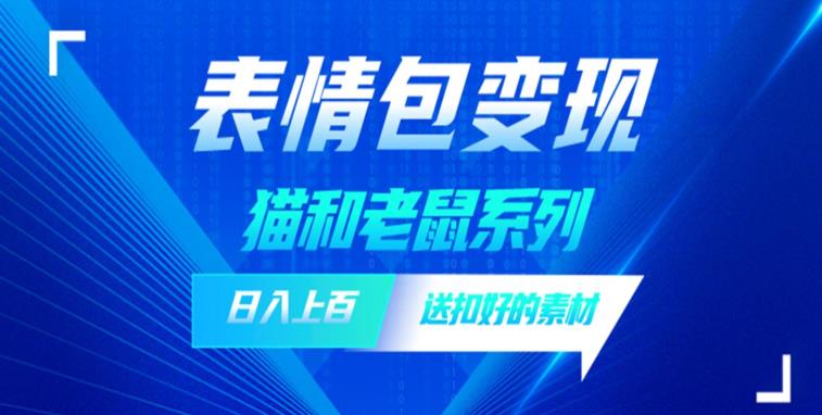 【副业项目6548期】发表情包一天赚1000+，抖音表情包究竟是怎么赚钱的？分享我的经验-沃创网