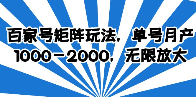 【副业项目6427期】百家号矩阵玩法，单号月产1000-2000，无限放大-沃创网