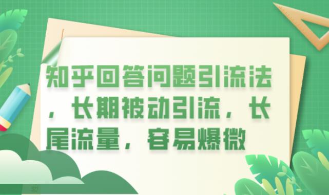 【副业项目6417期】知乎回答问题引流法，长期被动引流，长尾流量，容易爆微【揭秘】-沃创网