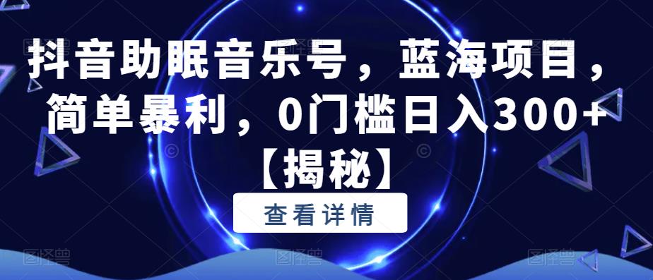 【副业项目6549期】抖音助眠音乐号，蓝海项目，简单暴利，0门槛日入300+-沃创网