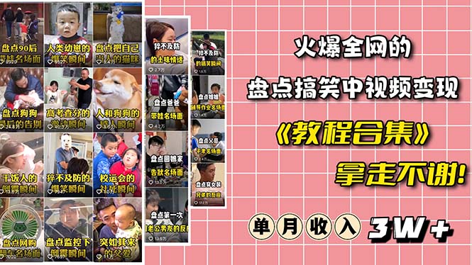 【副业项目6428期】火爆抖音的搞笑盘点中视频项目 （附全套素材包+工具礼包）-沃创网
