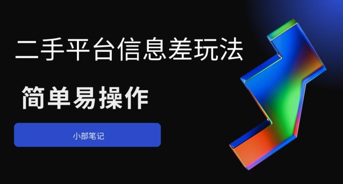 【副业项目6418期】二手平台信息差玩法，简单易操作（资料已打包）-沃创网