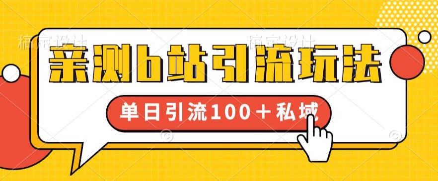 【副业项目6550期】亲测b站引流玩法，单日引流100+私域，简单粗暴，超适合新手小白-沃创网