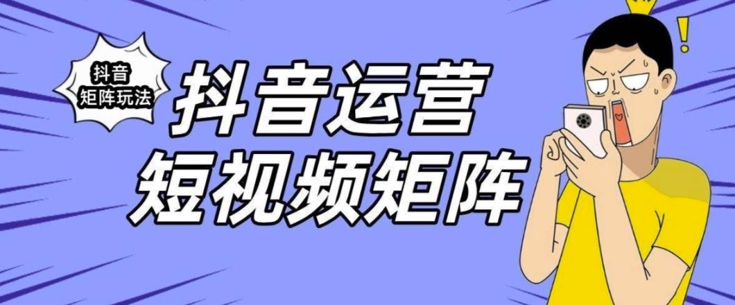 【副业项目6419期】抖音矩阵玩法保姆级系列教程，手把手教你如何做矩阵-沃创网