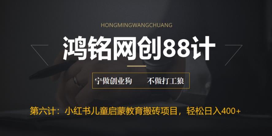 【副业项目6552期】揭秘最新小红书英语启蒙教育搬砖项目玩法，轻松日入400+-沃创网