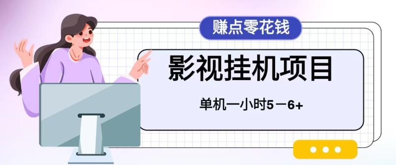 【副业项目6557期】百度头条影视挂机项目，操作简单，不需要脚本，单机一小时收益4-6元-沃创网