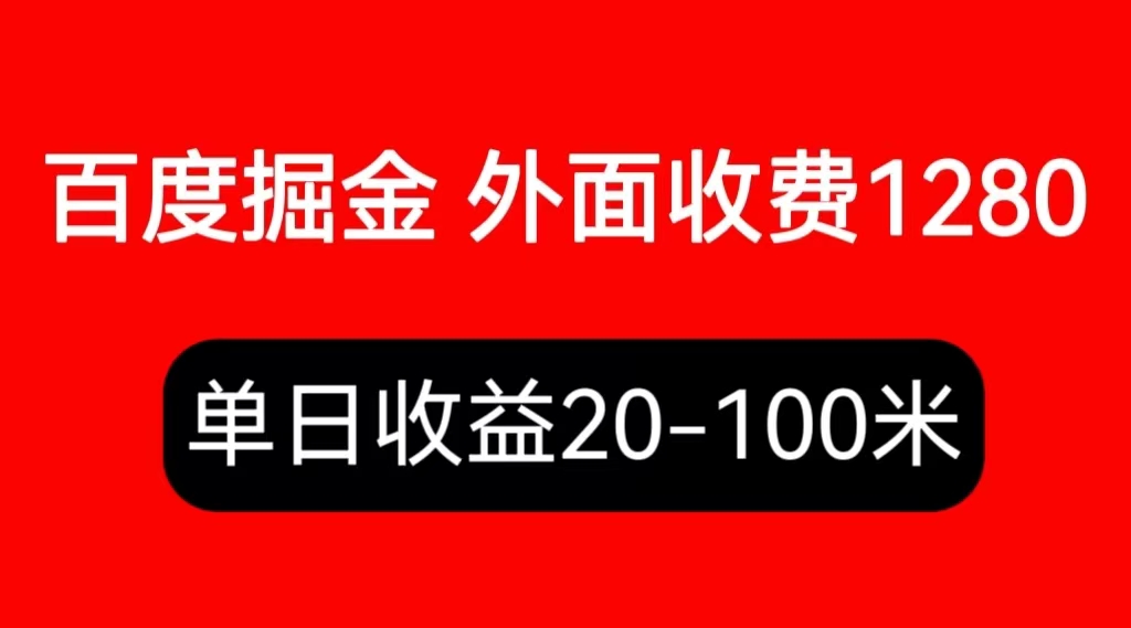 【副业项目6433期】外面收费1280百度暴力掘金项目，内容干货详细操作教学-沃创网