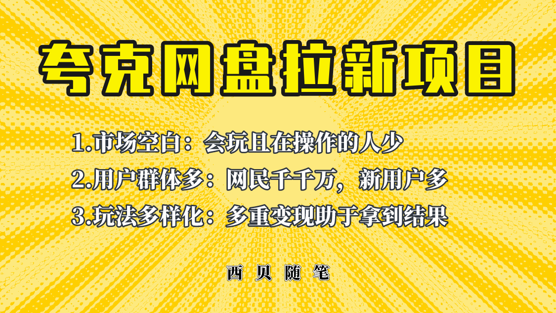 【副业项目6435期】此项目外面卖398保姆级拆解夸克网盘拉新玩法，助力新朋友快速上手-沃创网