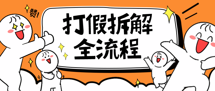 【副业项目6559期】7年经验打假拆解解密整个项目 全流程（仅揭秘）-沃创网