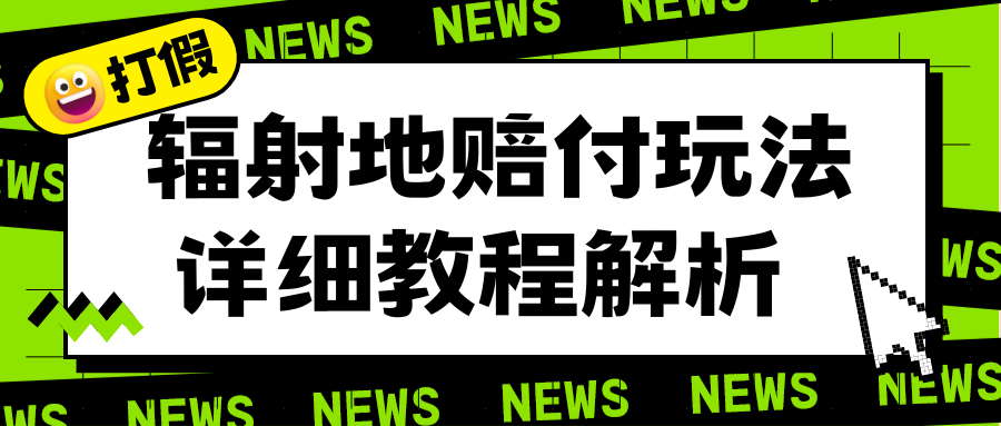 【副业项目6560期】辐射地打假赔付玩法详细解析，一单利润最高一千（详细揭秘教程）-沃创网