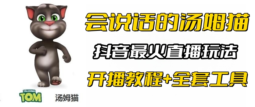 【副业项目6437期】抖音最火无人直播玩法会说话汤姆猫弹幕礼物互动小游戏（游戏软件+开播教程)-沃创网