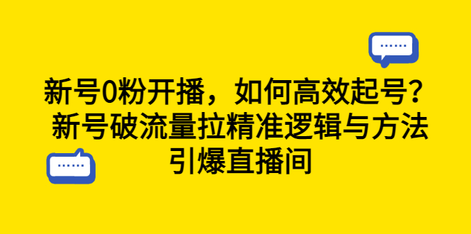 【副业项目6616期】新号0粉开播，如何高效起号？新号破流量拉精准逻辑与方法，引爆直播间-沃创网