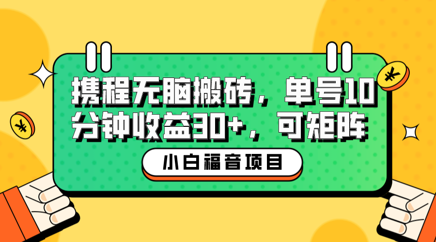 【副业项目6561期】小白新手福音：携程无脑搬砖项目，单号操作10分钟收益30+，可矩阵可放大-沃创网