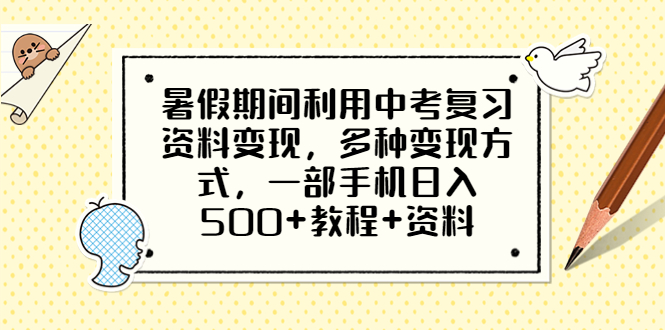 【副业项目6562期】暑假期间利用中考复习资料变现，多种变现方式，一部手机日入500+教程+资料-沃创网