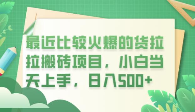 【副业项目6440期】最近比较火爆的货拉拉搬砖项目，小白当天上手，日入500+【揭秘】-沃创网