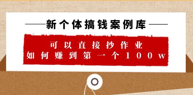 【副业项目6452期】新个体 搞钱案例 库，可以直接抄作业 如何赚到第一个100w（29节视频+文档）-沃创网