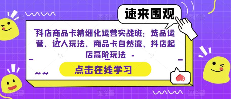 【副业项目6618期】抖店商品卡精细化运营实操班：选品运营、达人玩法、商品卡自然流、抖店起店-沃创网